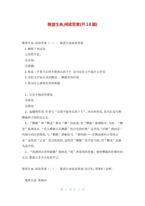 敬畏生命,阅读答案(共10篇)