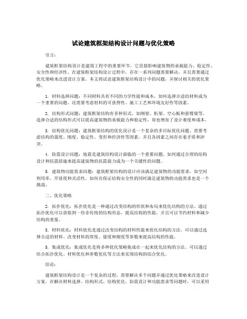 试论建筑框架结构设计问题与优化策略