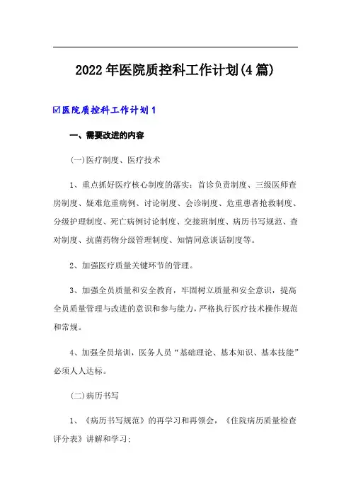 2022年医院质控科工作计划(4篇)