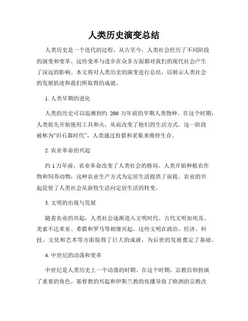 人类历史演变总结