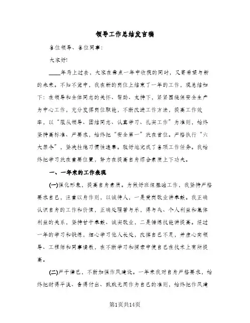 领导工作总结发言稿(7篇)