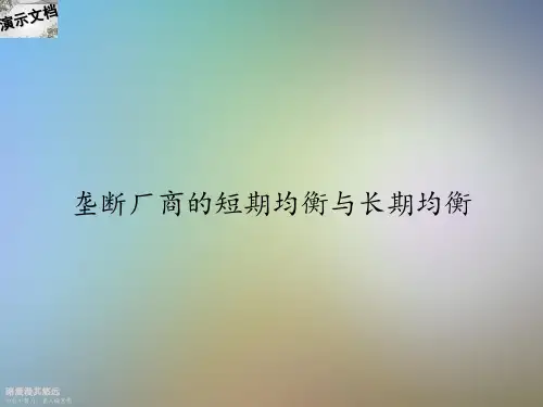 垄断厂商的短期均衡与长期均衡