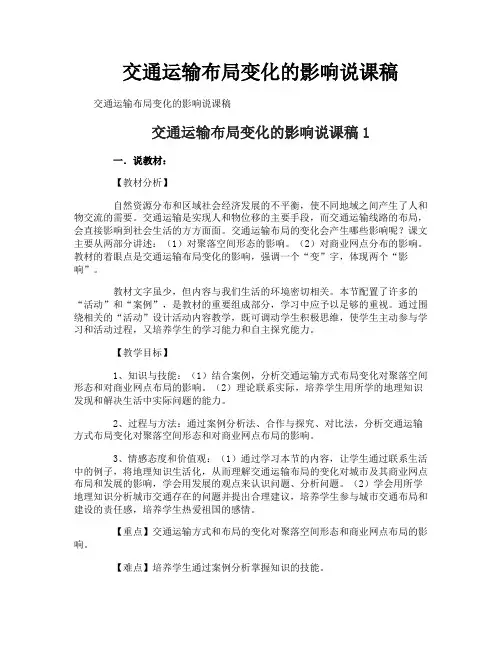 交通运输布局变化的影响说课稿