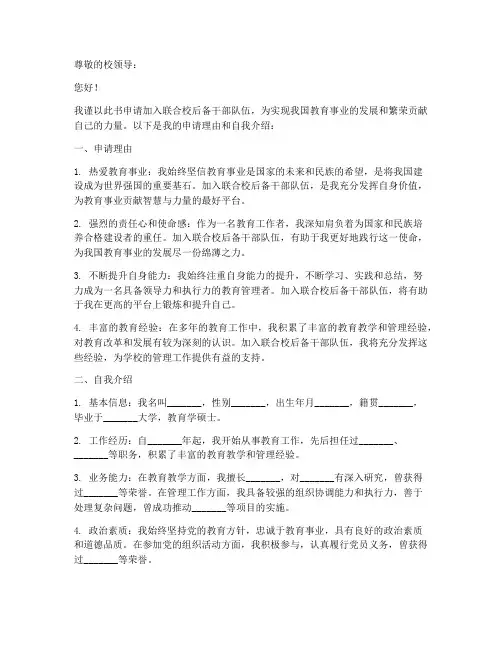 联合校后备干部申请书模板