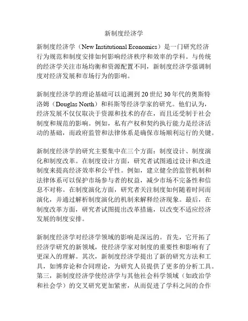 新制度经济学