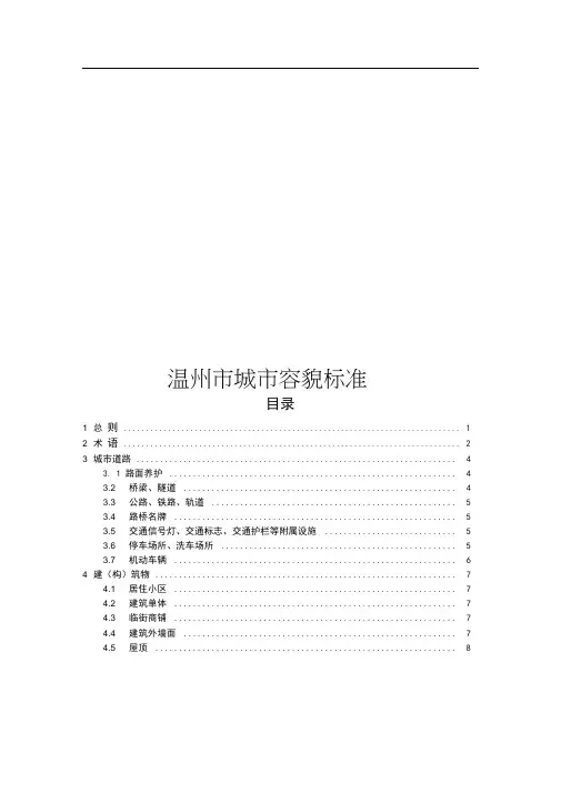 温州市城市容貌标准(通告版)