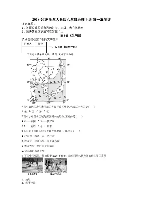 2018-2019学年人教版八年级地理上册 第一章测评及解析