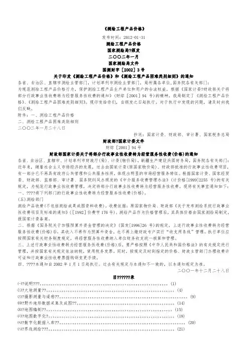 《测绘工程产品价格》(国测财字[2002]3号,国家测绘局,2002-1)
