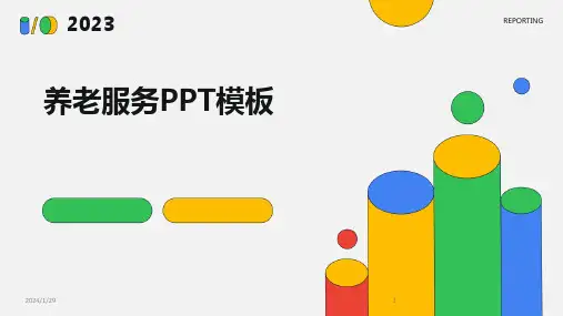 养老服务PPT模板(2024)