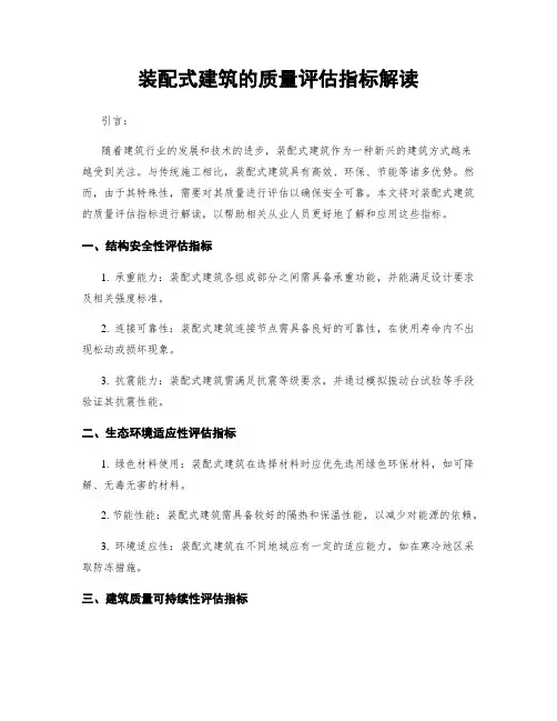 装配式建筑的质量评估指标解读