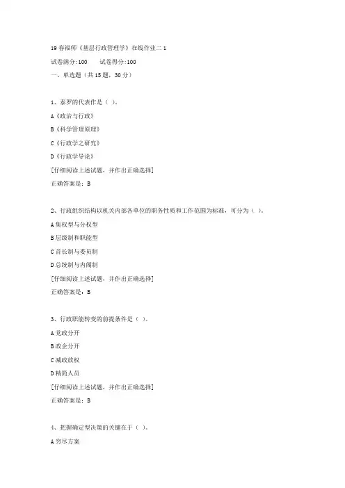 【奥鹏教育】19春福师《基层行政管理学》在线作业二1满分答案