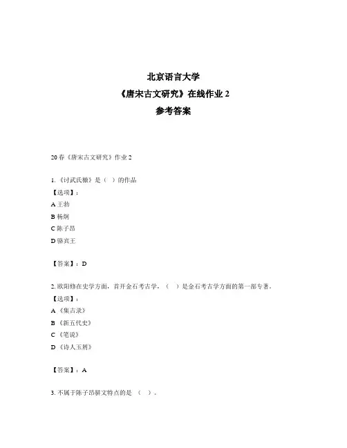 2020年奥鹏北京语言大学20春《唐宋古文研究》作业2-参考答案