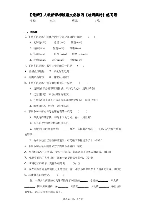 2021年人教新课标版语文必修四《哈姆莱特》练习卷(答案详解)