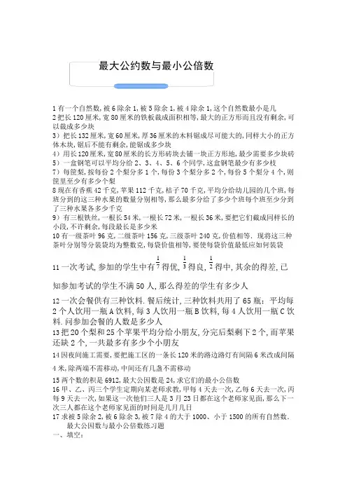 五年级下学期最大公因数与最小公倍数应用题及练习题