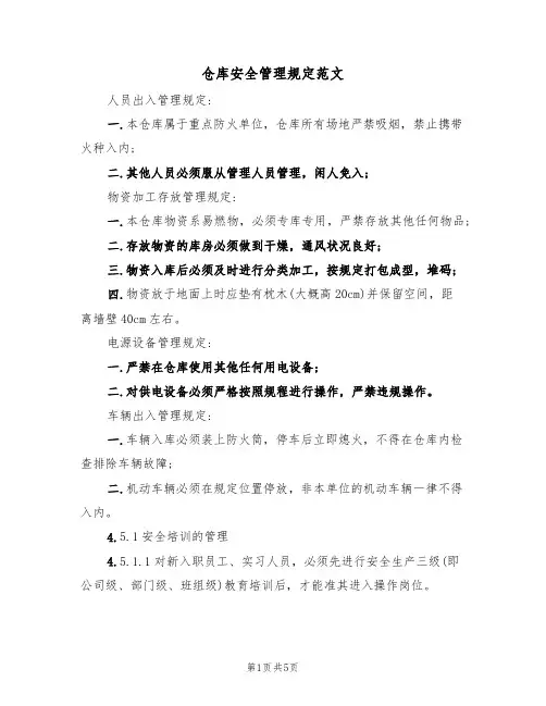 仓库安全管理规定范文(3篇)