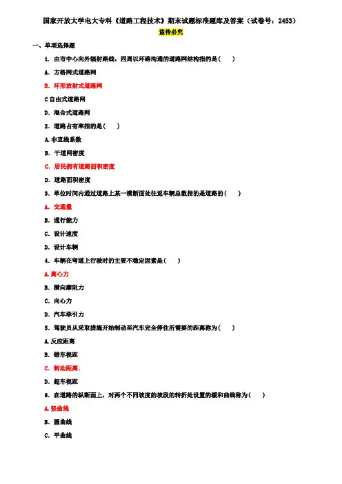 国家开放大学电大专科《道路工程技术》期末试题标准题库及答案(试卷号：2453)