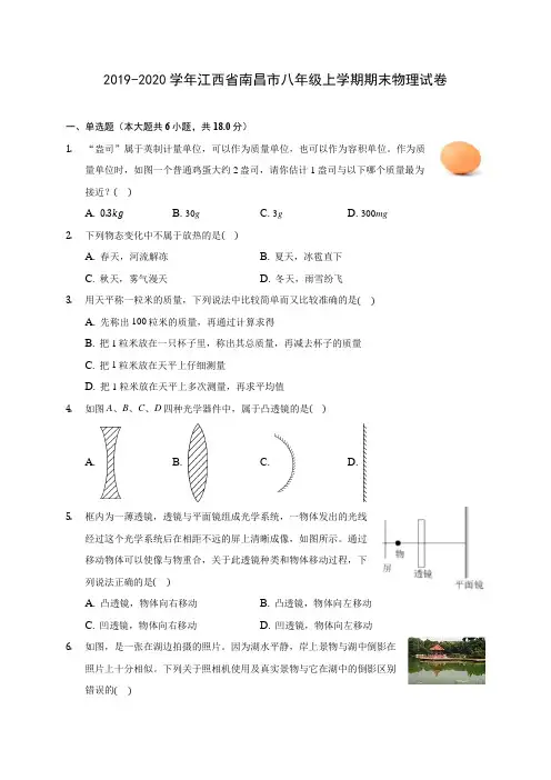 2019-2020学年江西省南昌市八年级上学期期末物理试卷 (含答案解析)