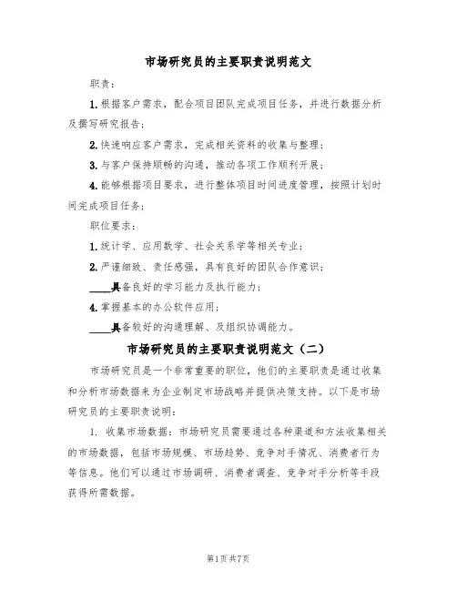市场研究员的主要职责说明范文(五篇)