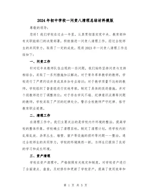 2024年初中学校一问责八清理总结材料模版（2篇）
