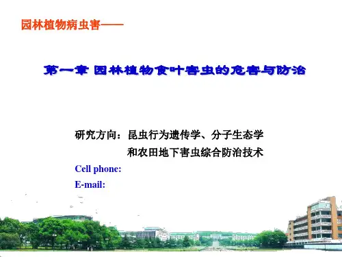 1 第一章 园林植物主要食叶害虫的危害与防治PPT课件