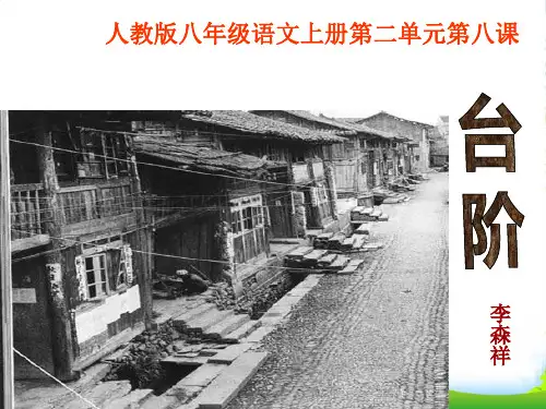 人教版语文八年级上册第八课 《台阶》课件(共31张PPT)