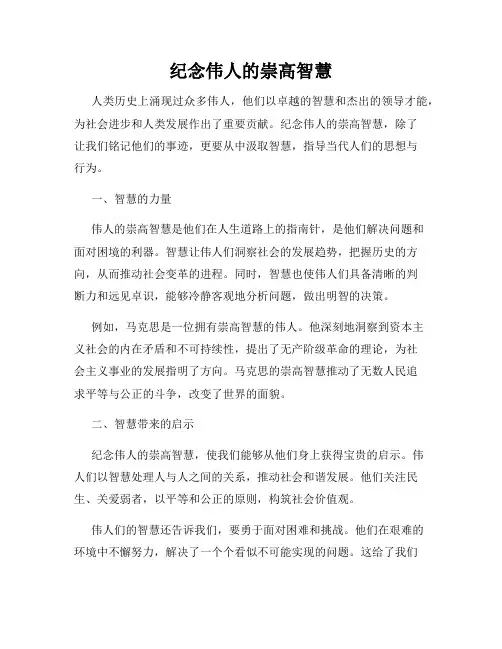 纪念伟人的崇高智慧