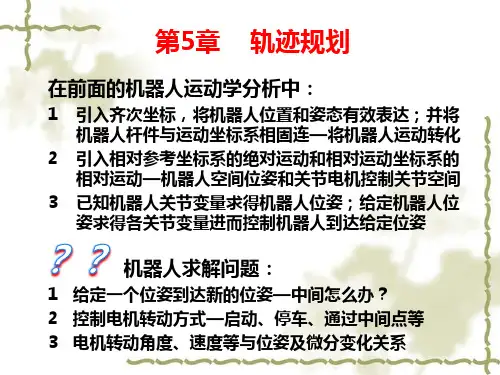 《机器人》第5章-轨迹规划