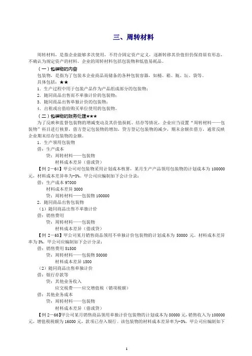 (精选)2019初级会计实务第一轮资产第九讲：周转材料