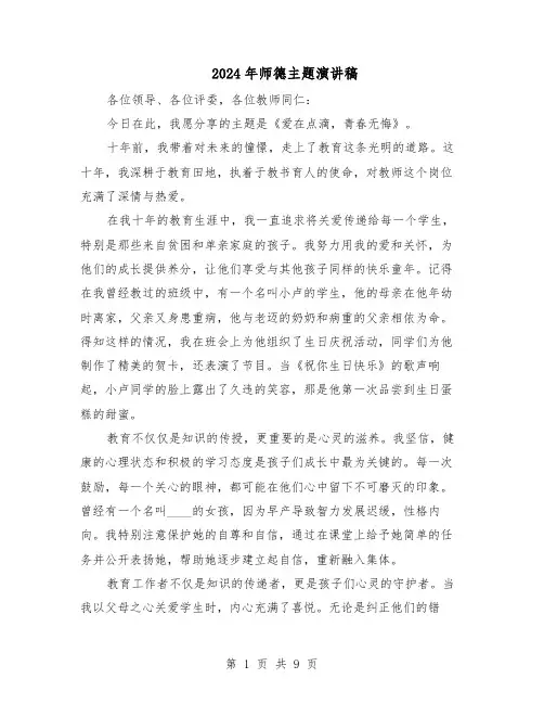 2024年师德主题演讲稿（6篇）