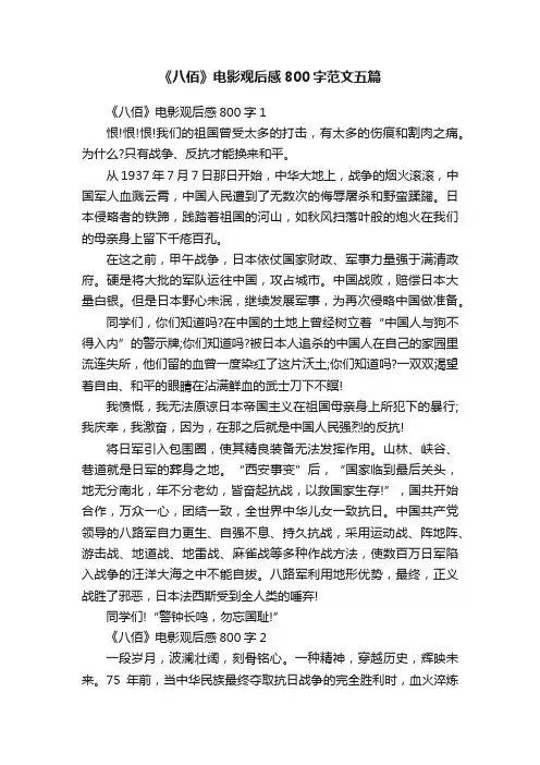 《八佰》电影观后感800字范文五篇