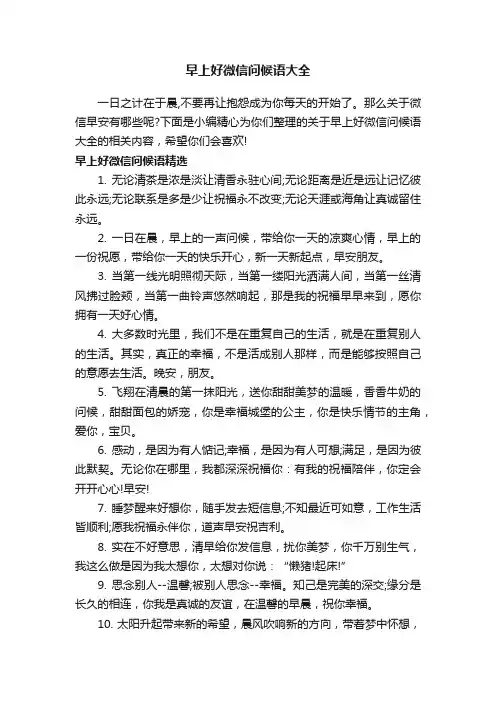 早上好微信问候语大全