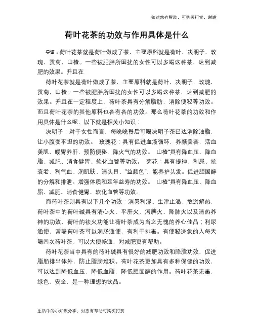 荷叶花茶的功效与作用具体是什么