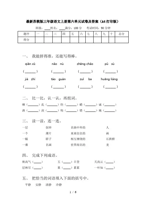最新苏教版三年级语文上册第六单元试卷及答案(A4打印版)