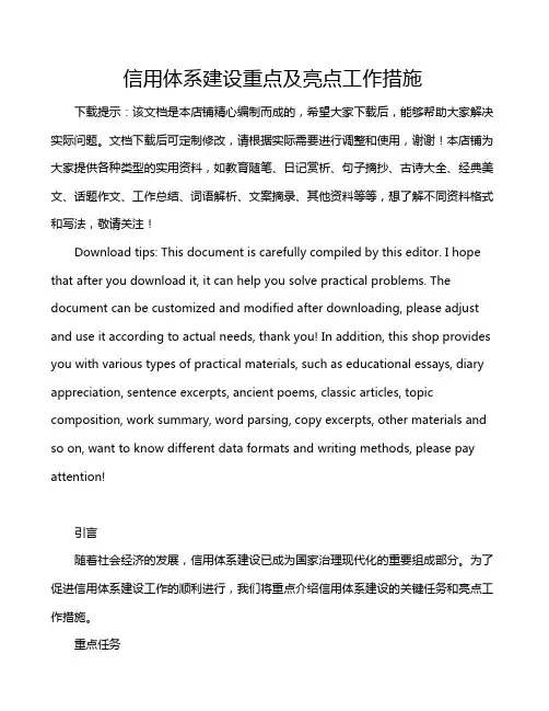 信用体系建设重点及亮点工作措施