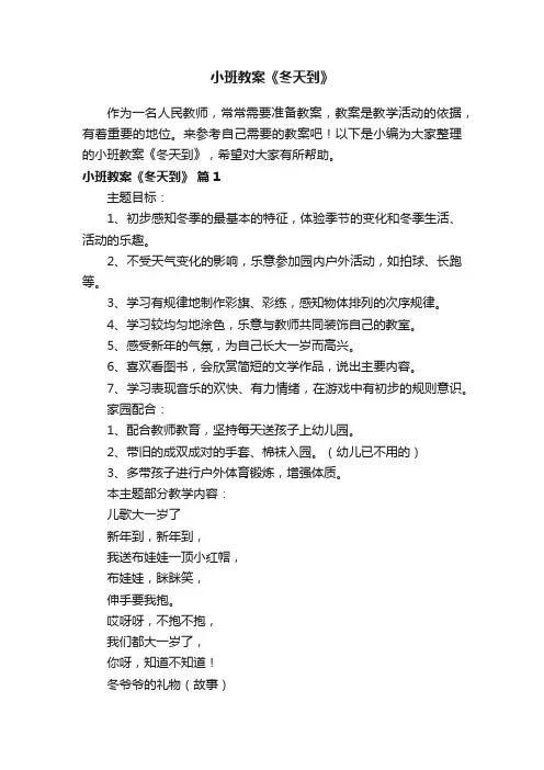 小班教案《冬天到》（通用11篇）