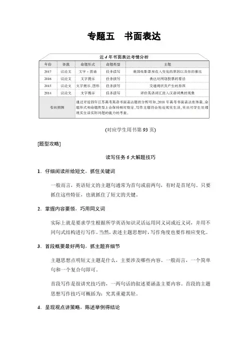 2018版高考英语二轮(江苏专用)教师用书：第1部分 专题5 书面表达