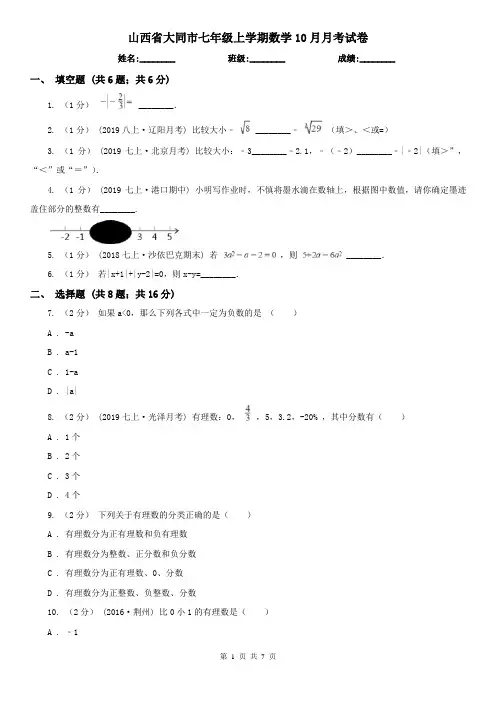 山西省大同市七年级上学期数学10月月考试卷