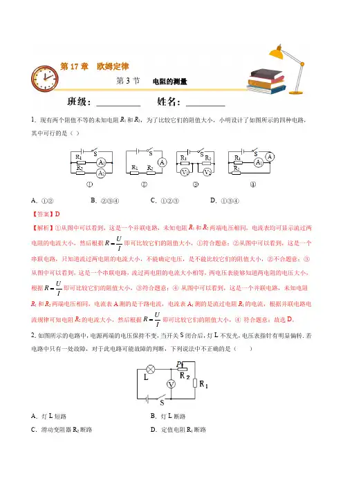 (人教版)2021届初三物理课时同步 第十七章 第3节 电阻的测量(重点练)【含答案】