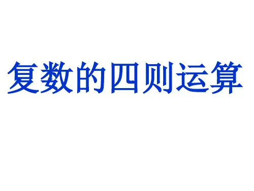 复数的四则运算