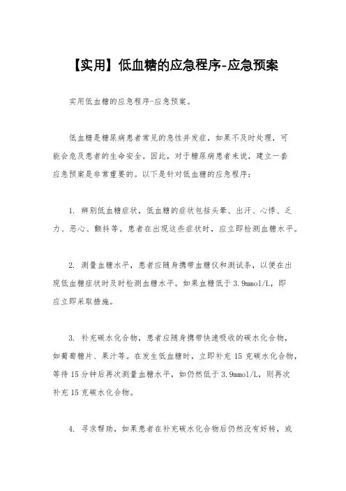 【实用】低血糖的应急程序-应急预案