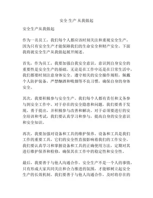 安全 生产 从我做起