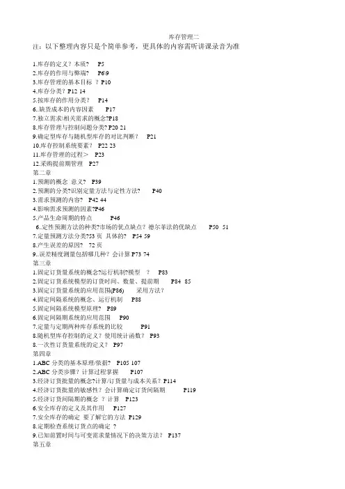 自考物流管理库存2