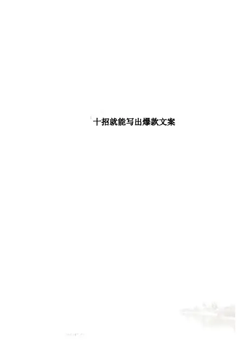 十招就能写出爆款文案