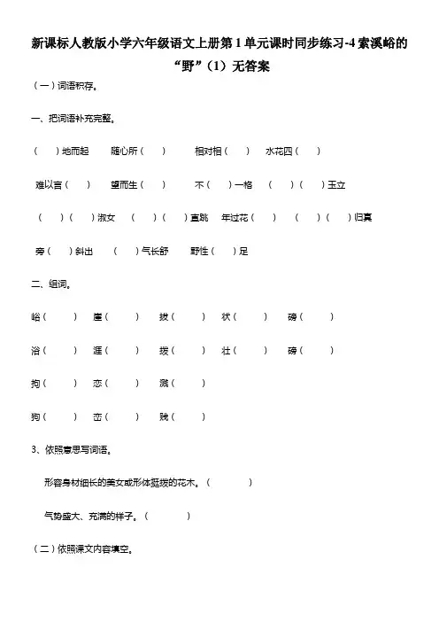 新人教版六年级语文上册第1单元课时同步练习4索溪峪的“野”1无答案