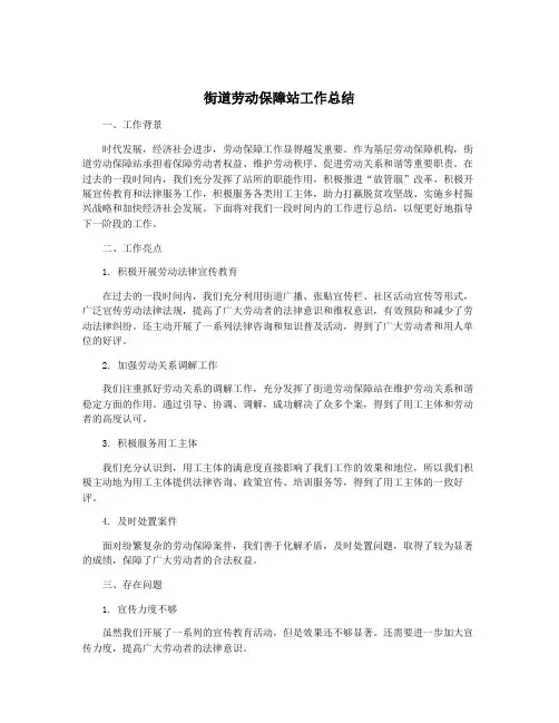 街道劳动保障站工作总结