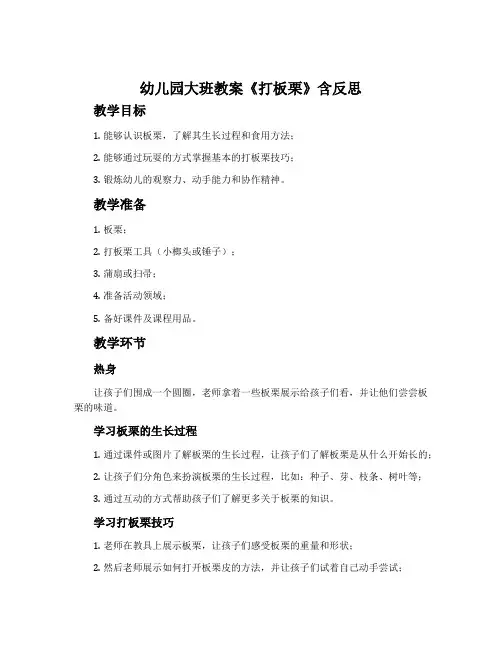 幼儿园大班教案《打板栗》含反思