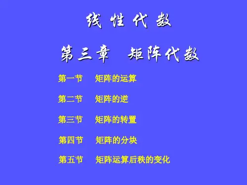 线性代数课件 第三章 矩阵代数