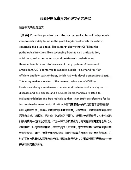 葡萄籽原花青素的药理学研究进展