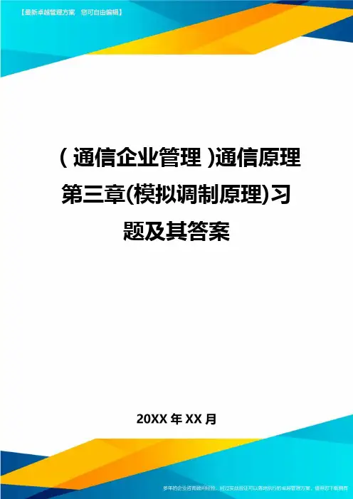 (通信企业管理)通信原理第三章(模拟调制原理)习题及其答案精编