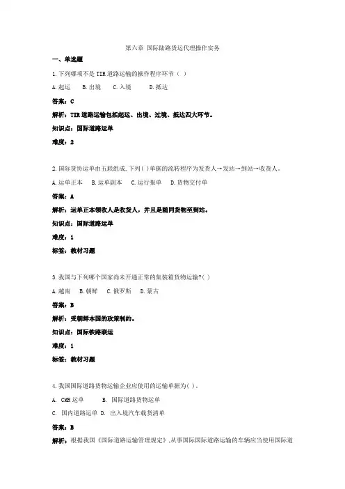 第6章  国际陆路货运代理操作实务